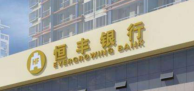 恒丰银行长沙分行 恒丰银行长沙分行